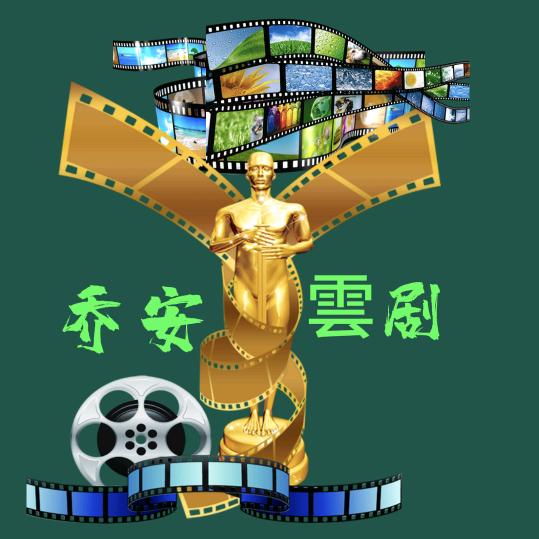 乔安雲剧