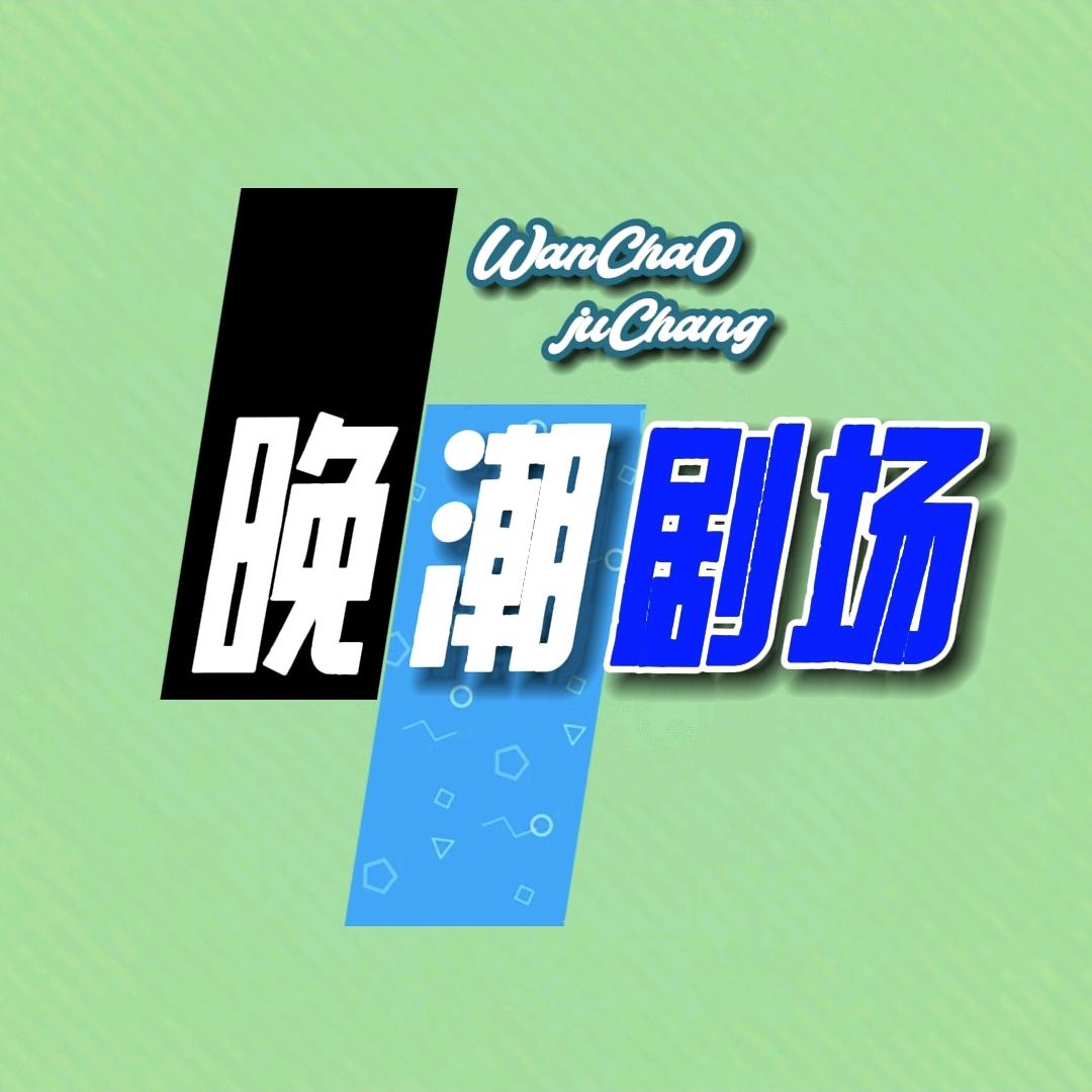 晚潮剧场