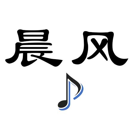 晨风音乐🎵
