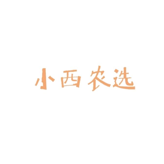 小西助农记