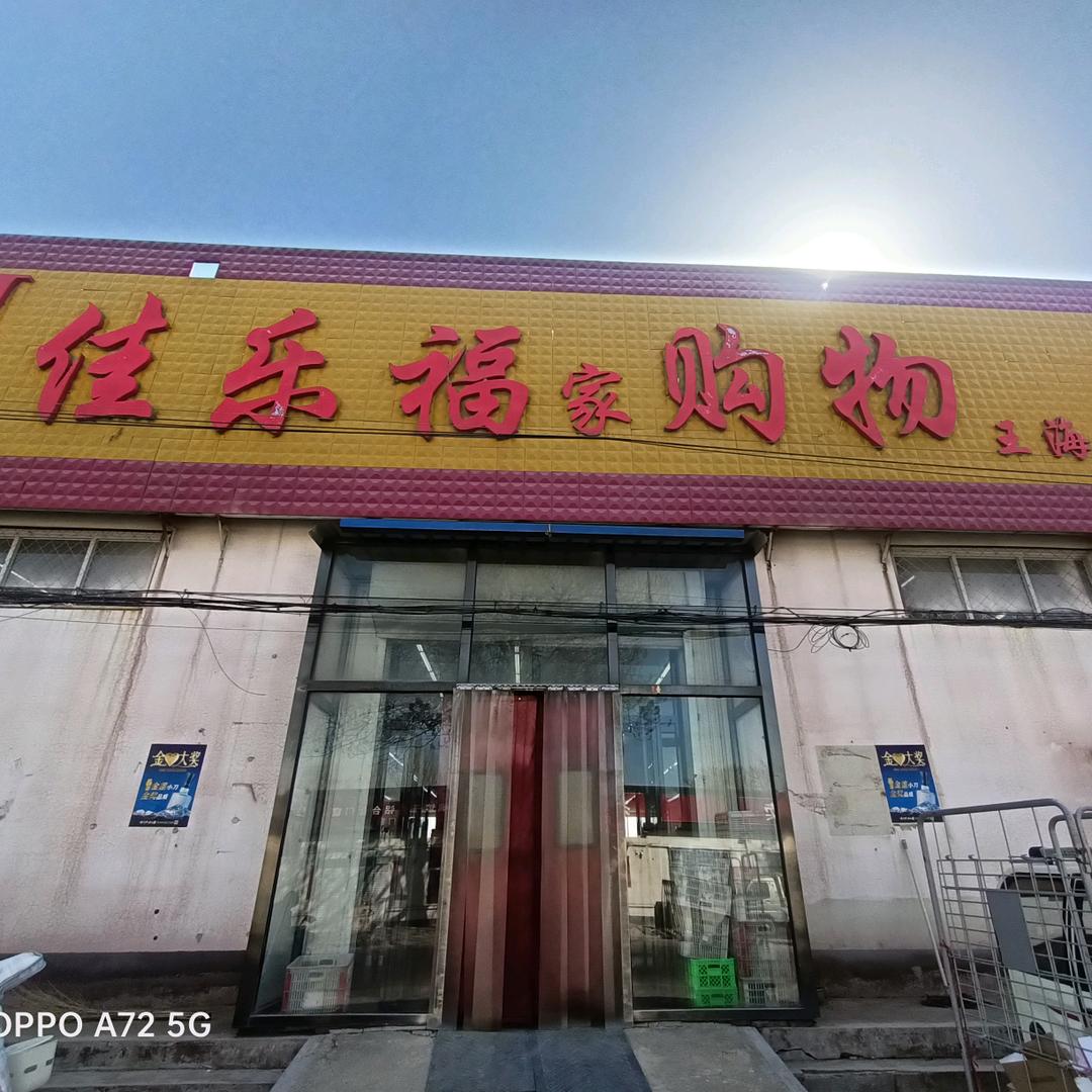 佳乐福购物王海店-芹姐