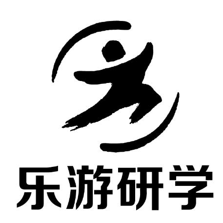 乐游研学
