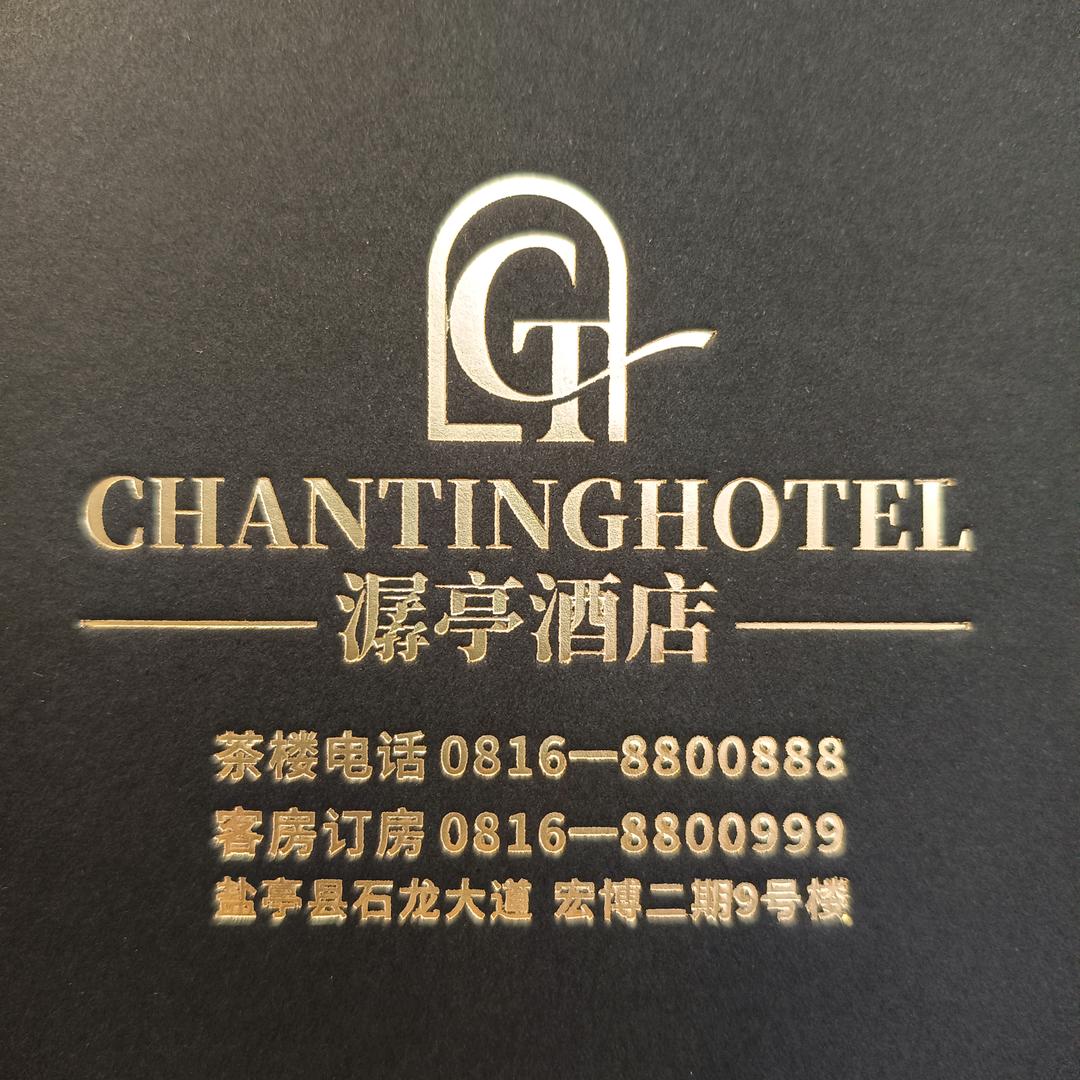盐亭潺亭酒店