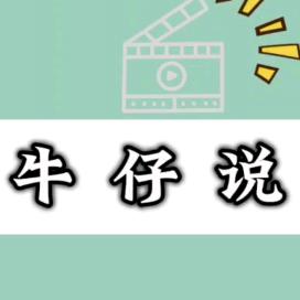 牛仔说剧