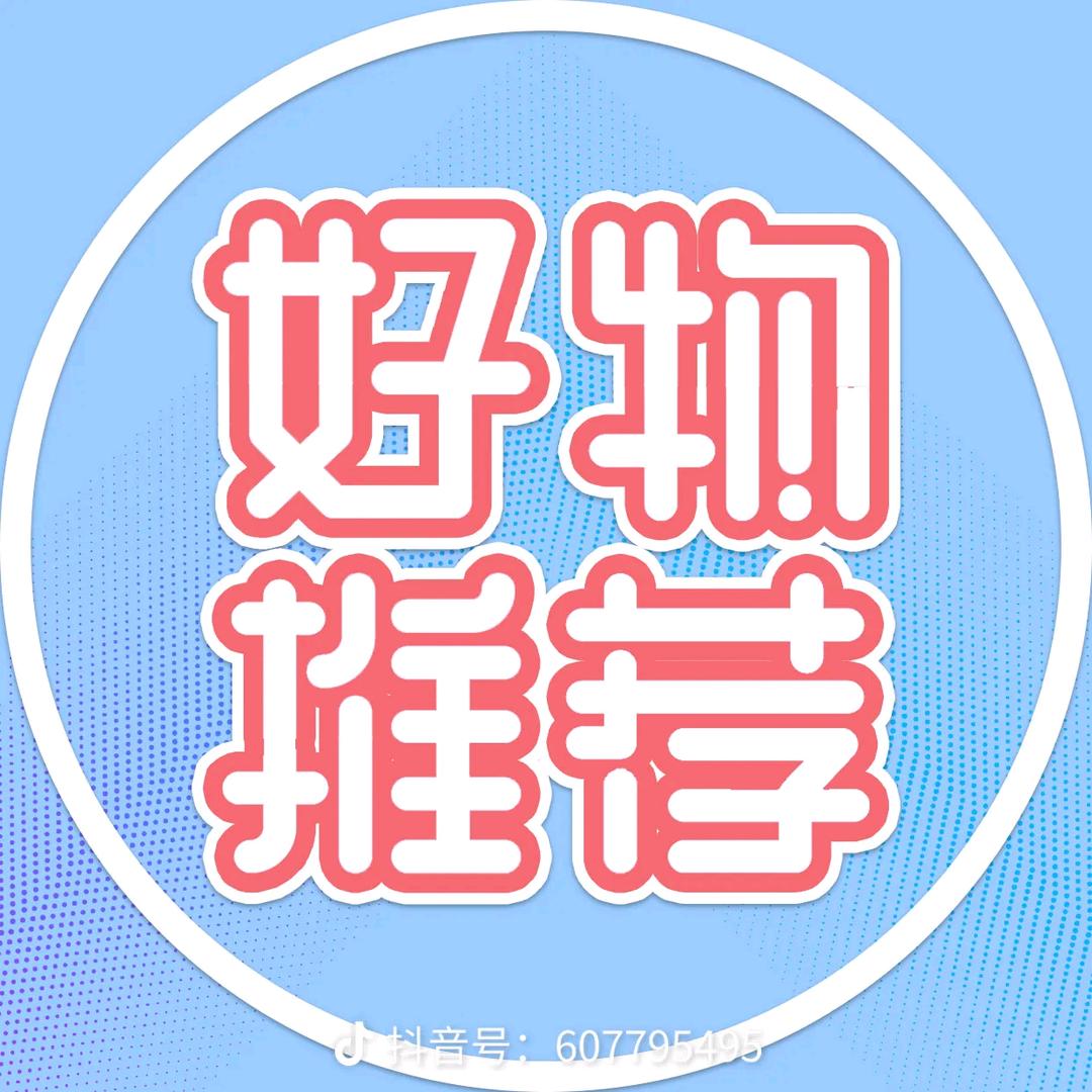 好物推荐