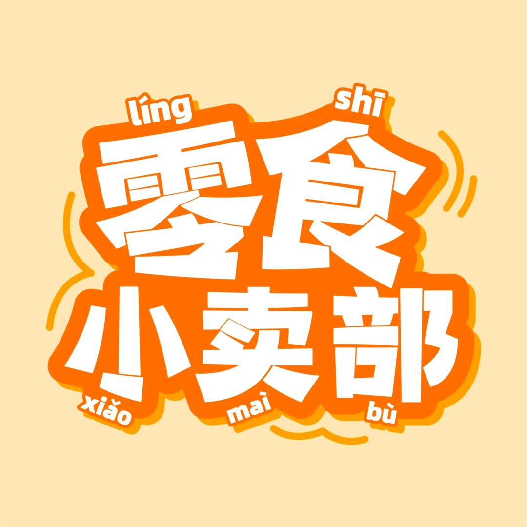 馋吃零食乐园