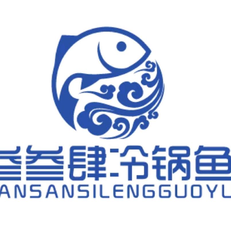 叁叁肆冷锅鱼