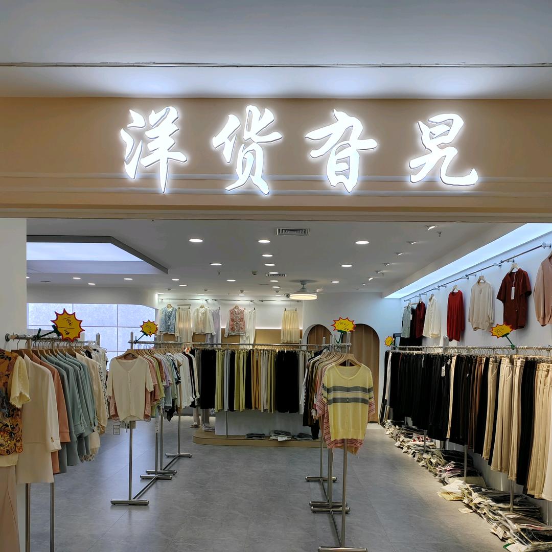 德州洋货旮旯西服批发