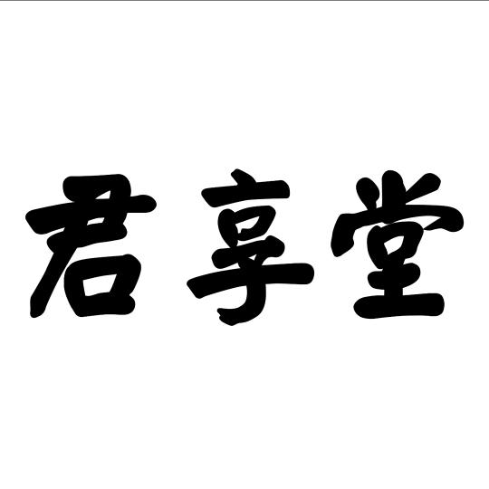 君享堂养生茶