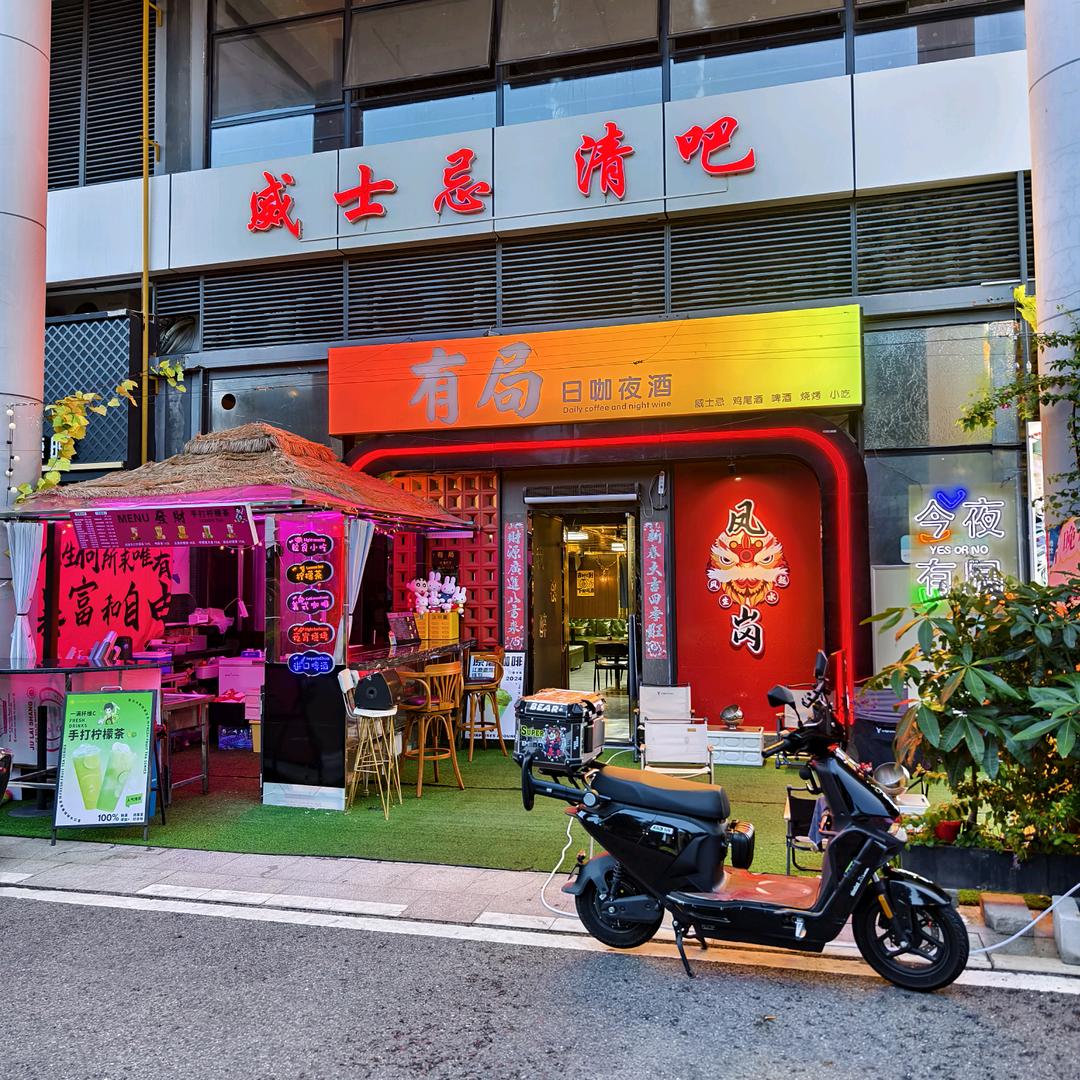 《有局》日咖夜酒烧烤酒场
