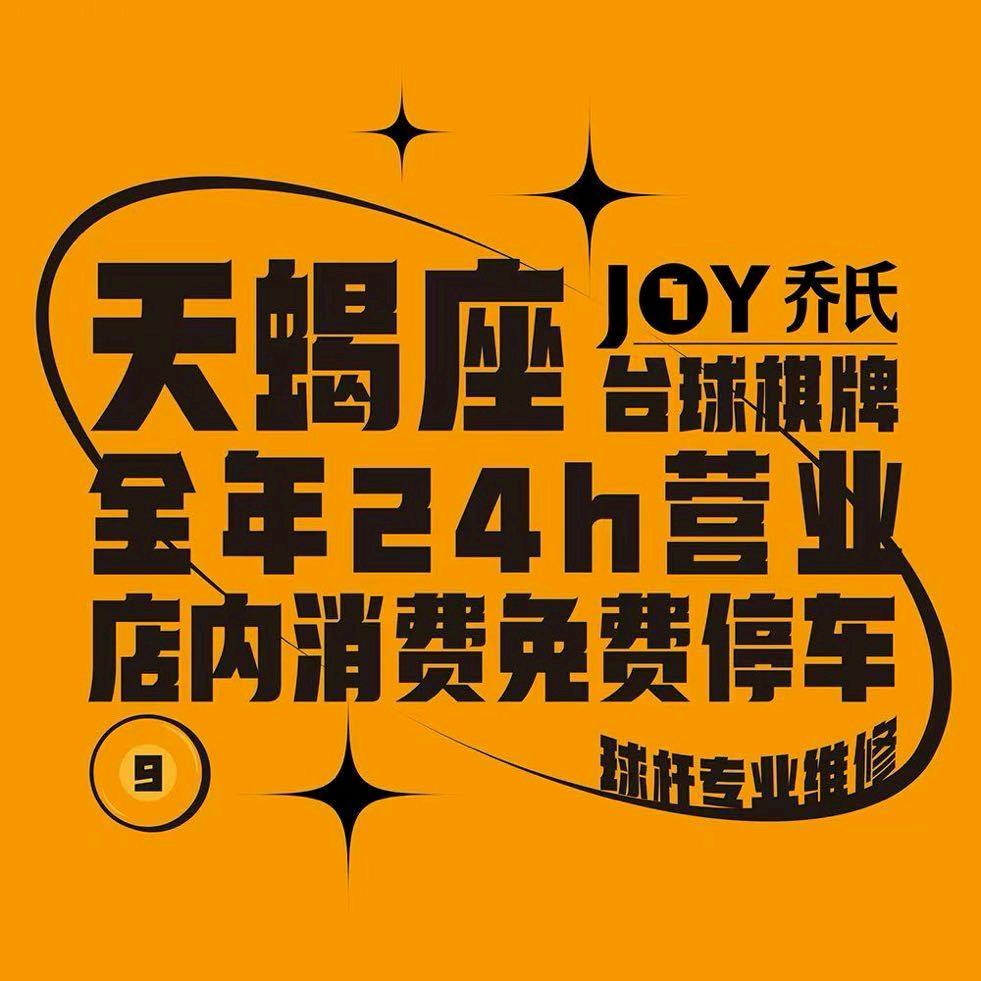 天蝎座台球棋牌（沈北店）