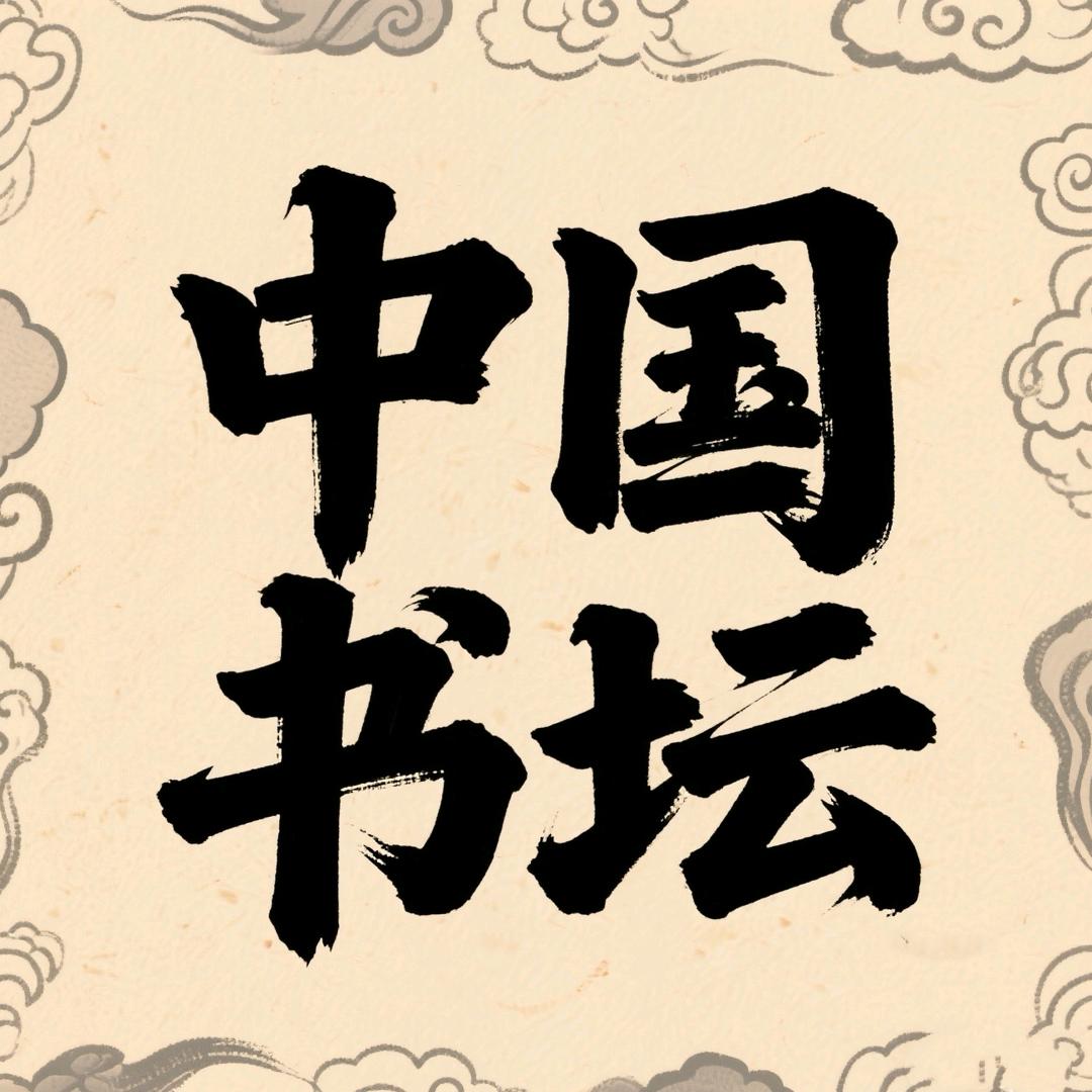 中国书坛