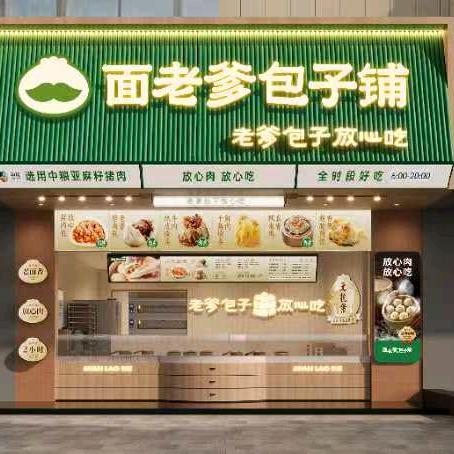 面老爹包子铺