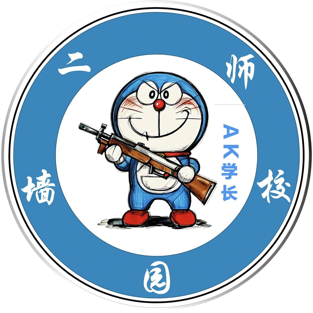 二师AK学长