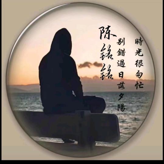 晨曦铭铭