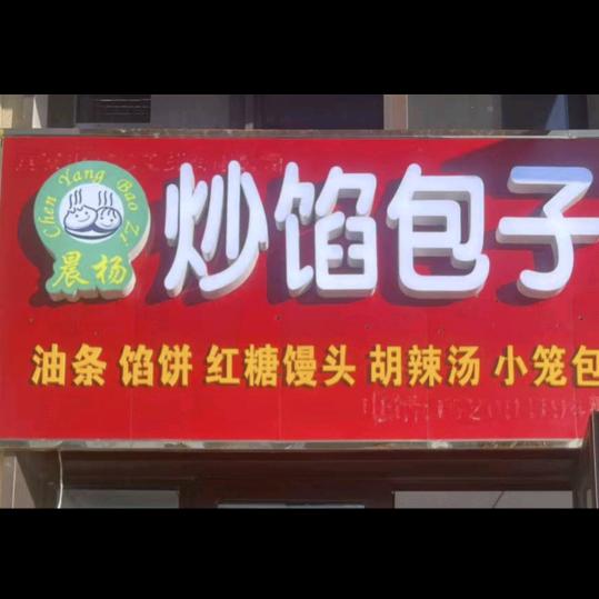 晨杨炒馅包子(延安首家)