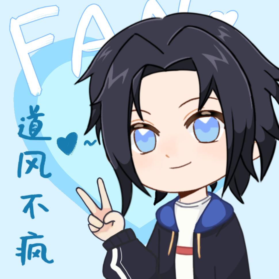 道风不疯