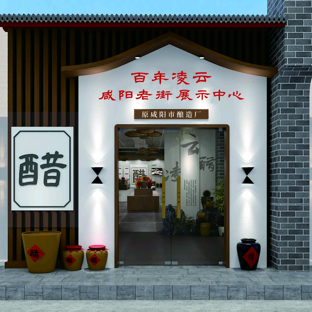 百年凌云咸阳老街展示中心
