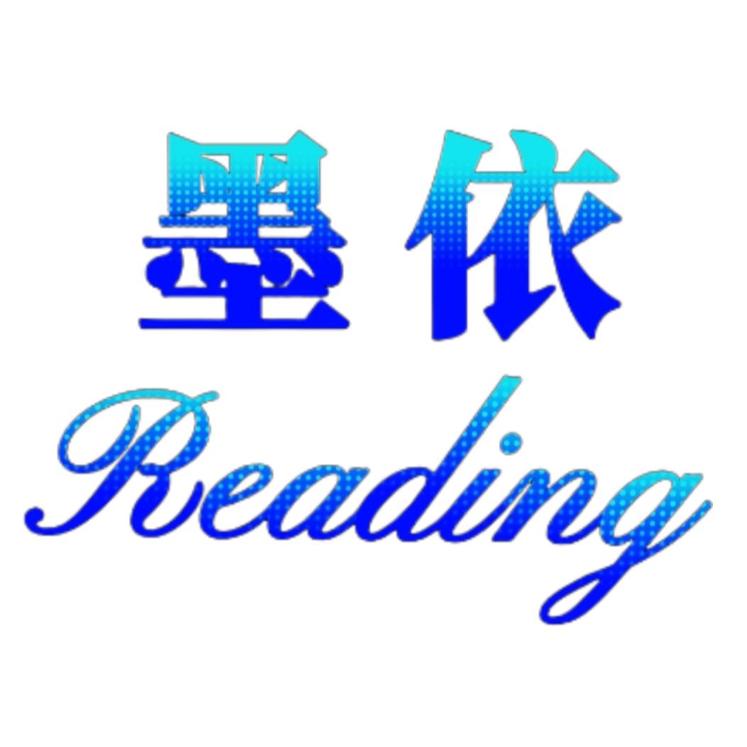 墨依Reading