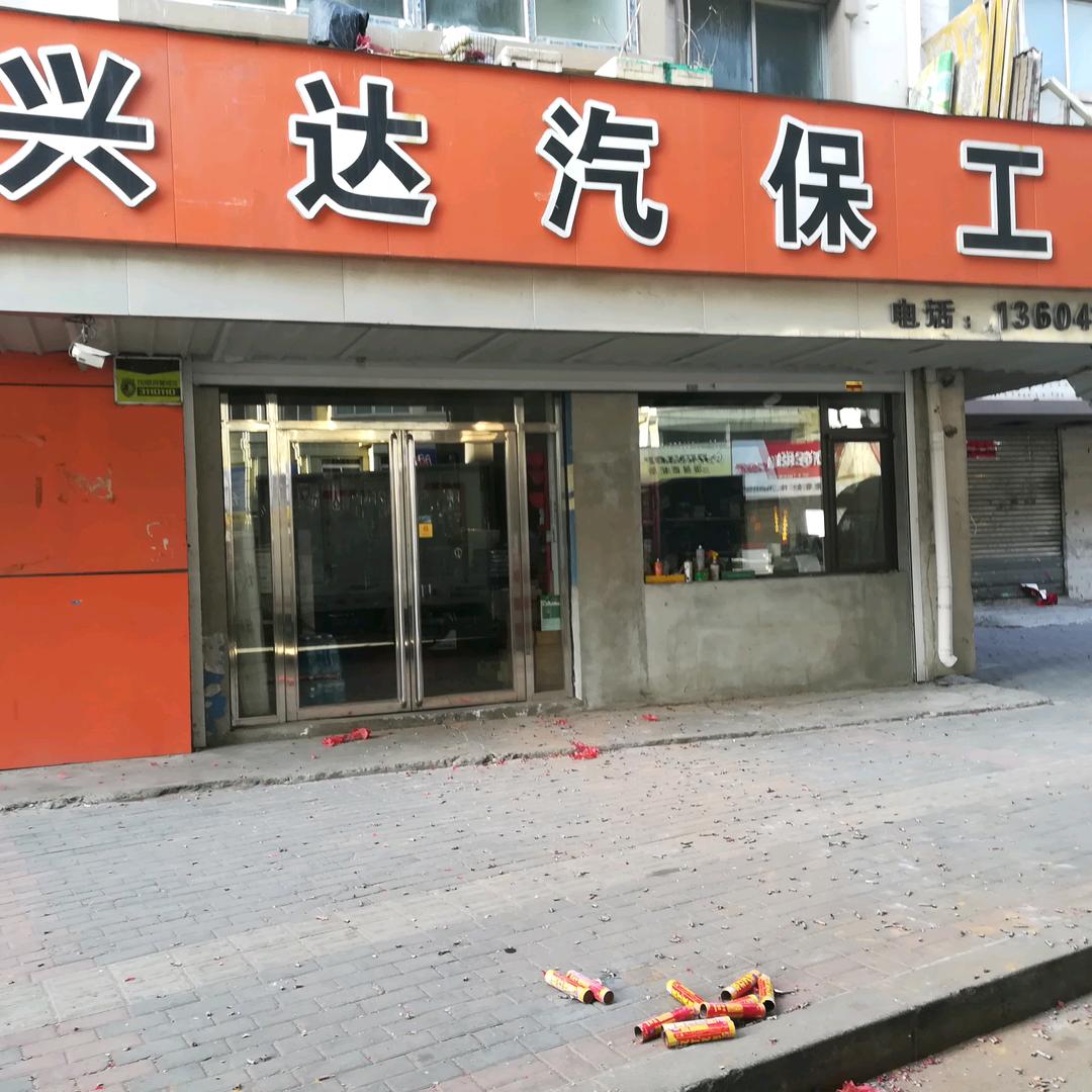 兴达汽保 润滑油 轮胎