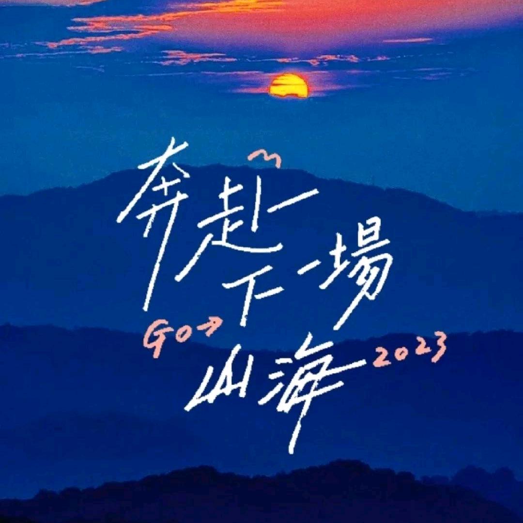 去见山海