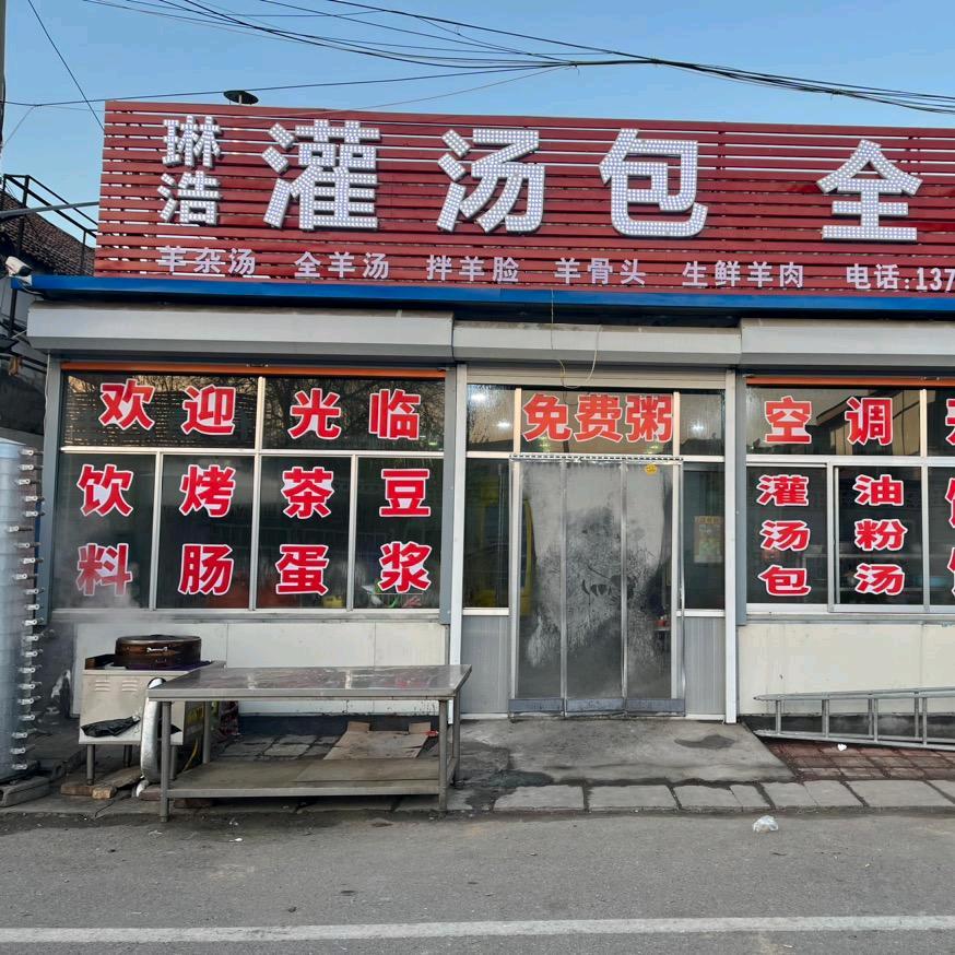 西水琳浩灌汤包