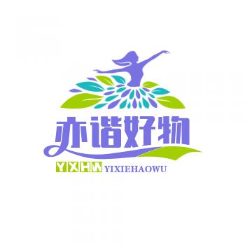 亦谐好物