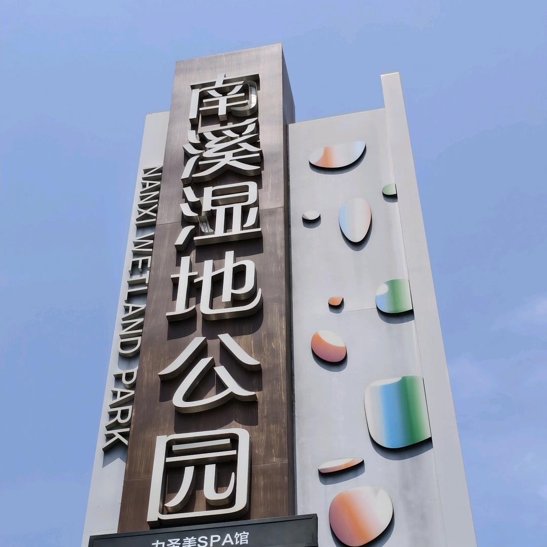 南溪湿地水上乐园-小柒