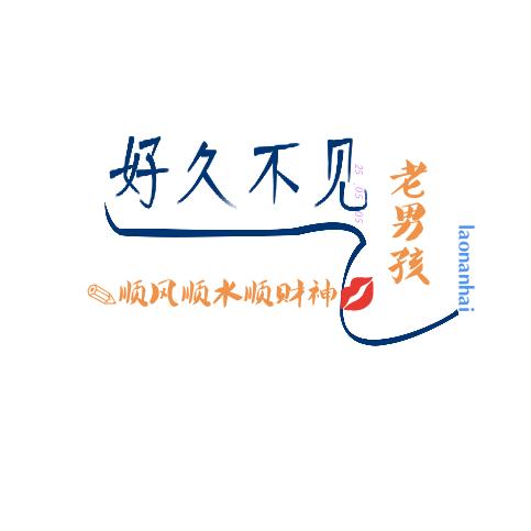 @老男孩🥀