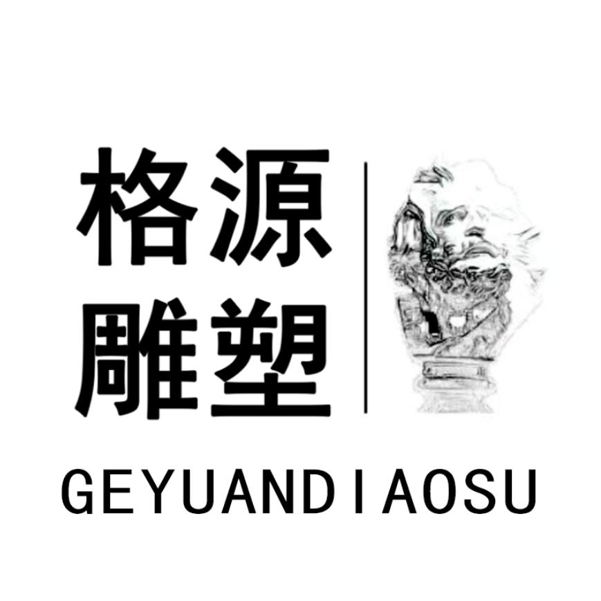 曲阳格源雕塑有限公司