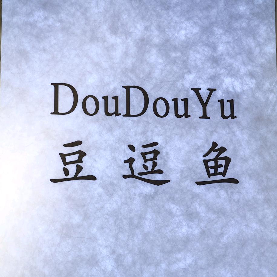 豆逗鱼潮童生活馆（江永店）