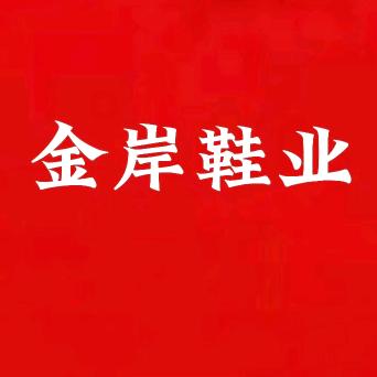 金岸鞋业