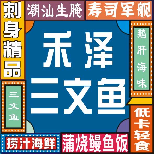 禾泽三文鱼，寿司，生腌，捞汁海鲜