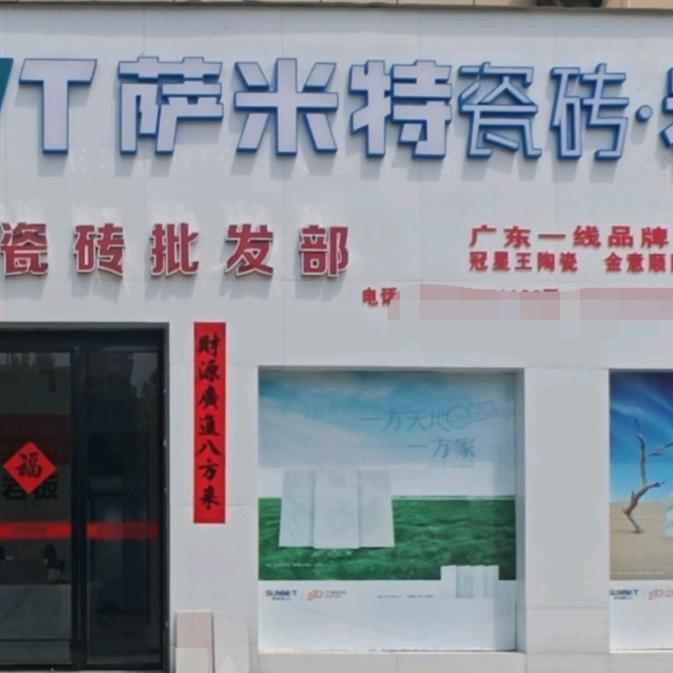 萨米特瓷砖(宜春店)