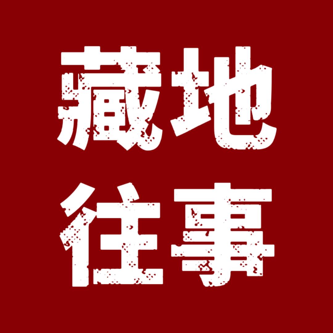 藏地往事（老照片）