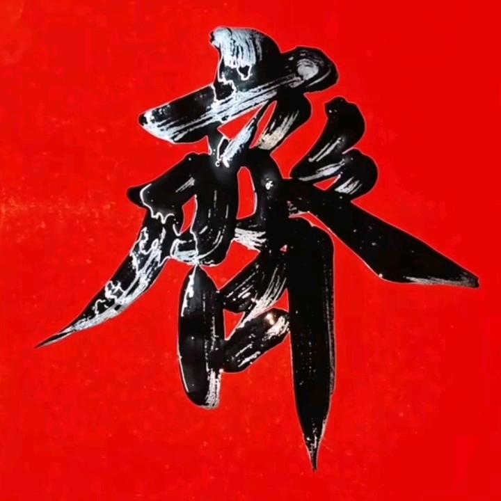 然心归零《拒连接》
