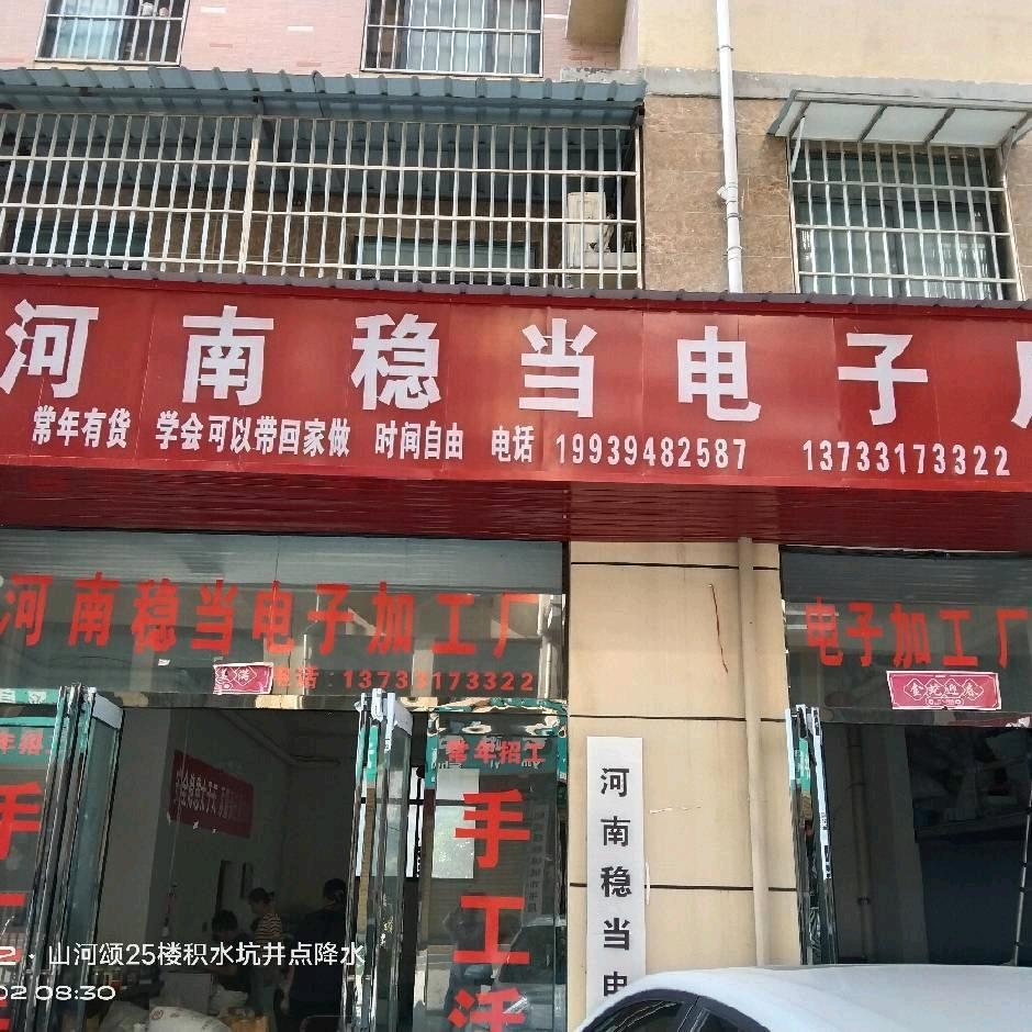 河南稳当电子加工厂