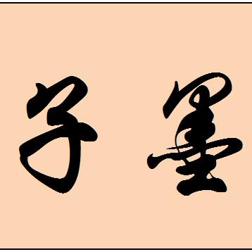 子 墨