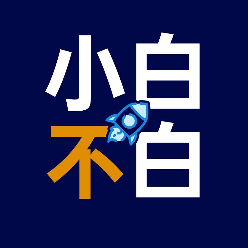 小白不白