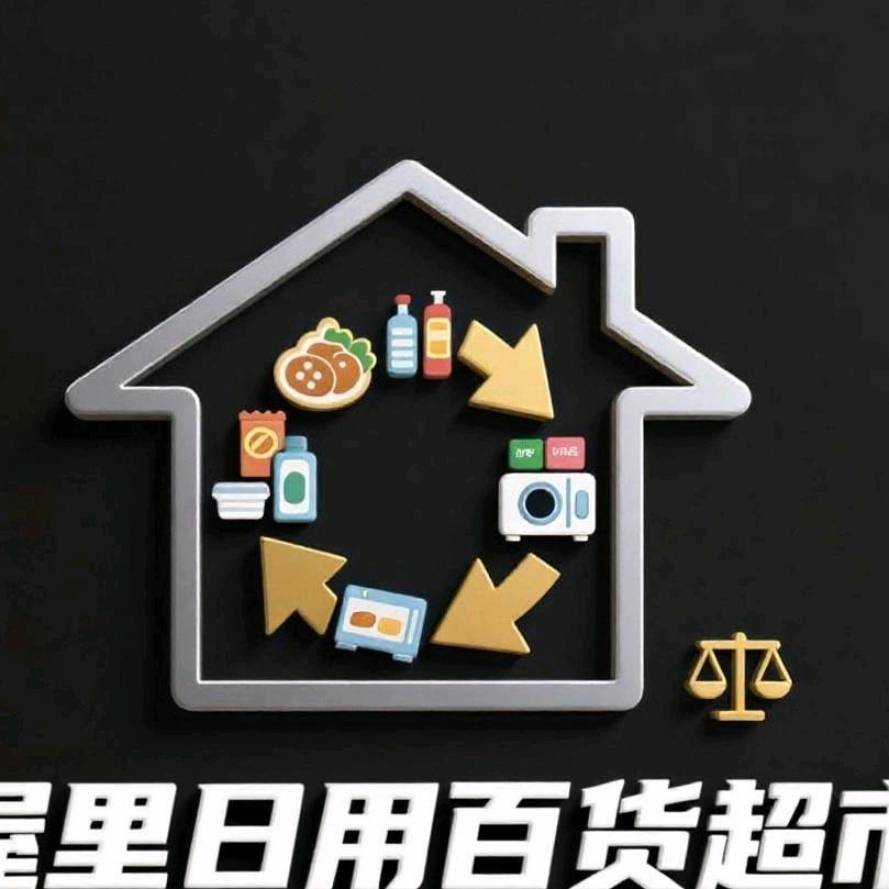 屋里日用百货超市