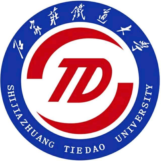 石家庄铁道大学
