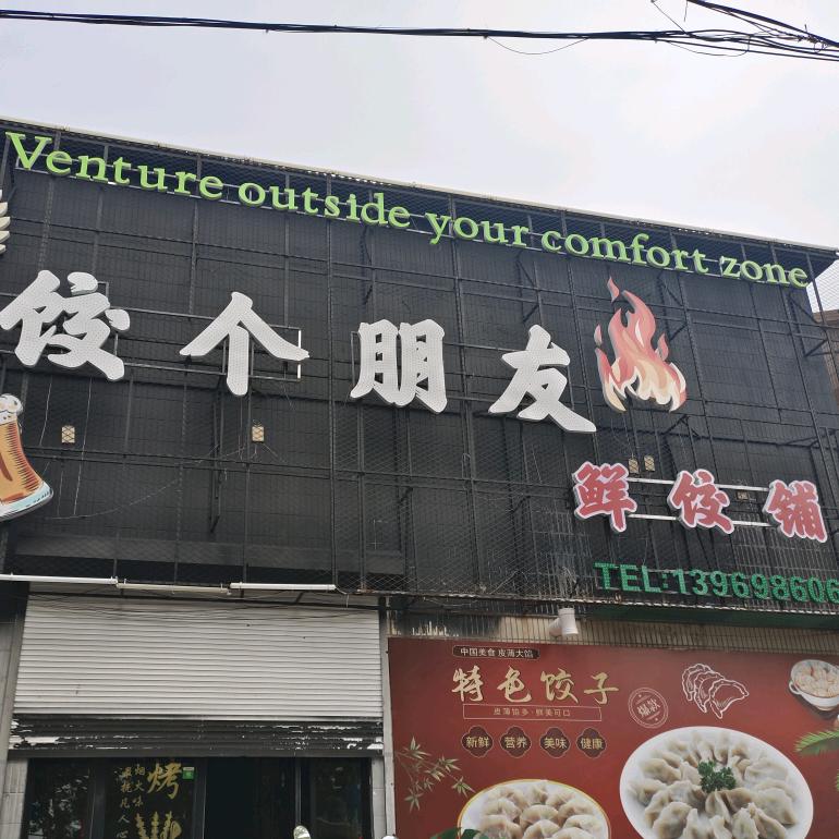 饺个朋友 鲜饺铺