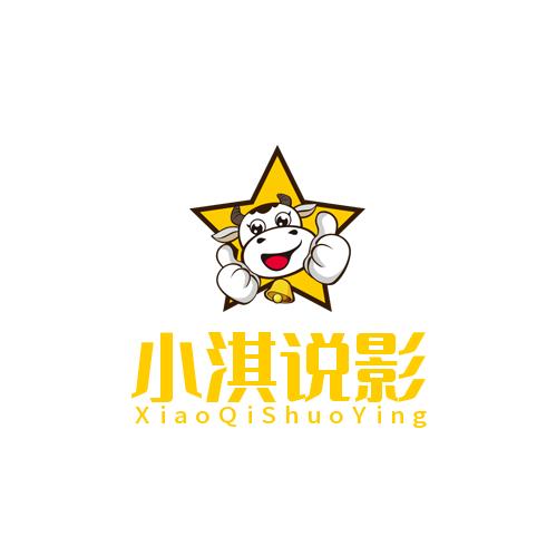 小淇说影