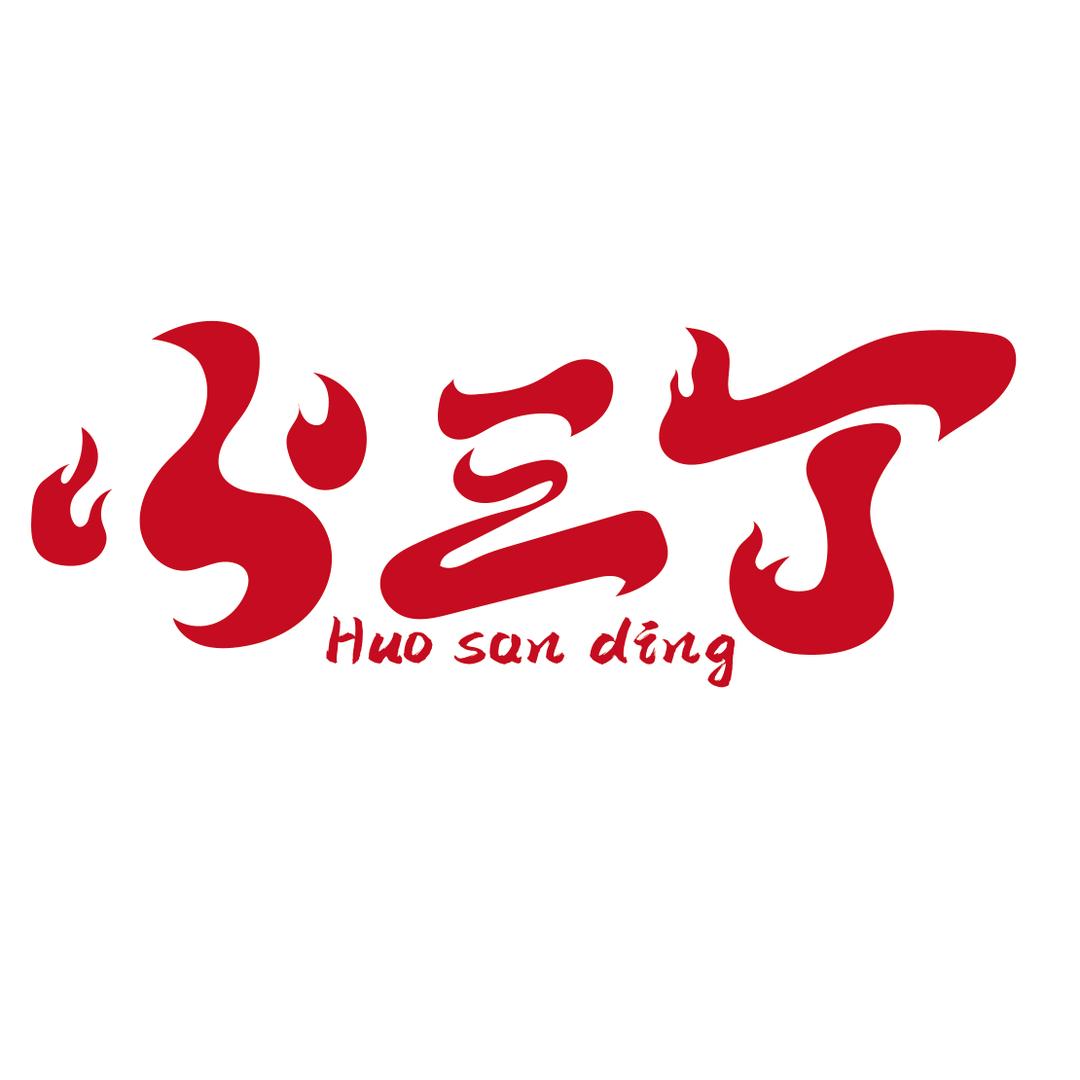 火三丁民谣烧烤酒馆官方号