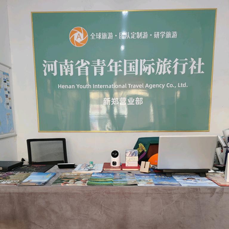河南省青年国际旅行社新郑营业部