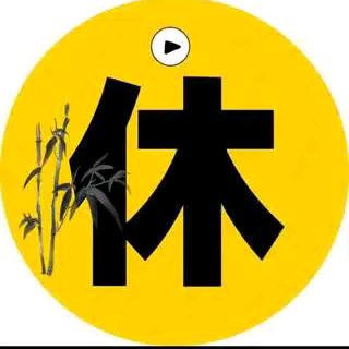 一休