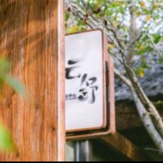 拈花湾疗愈云舒馆