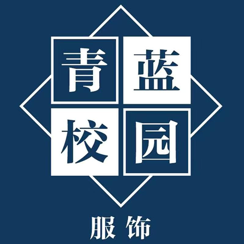 青蓝校园服饰