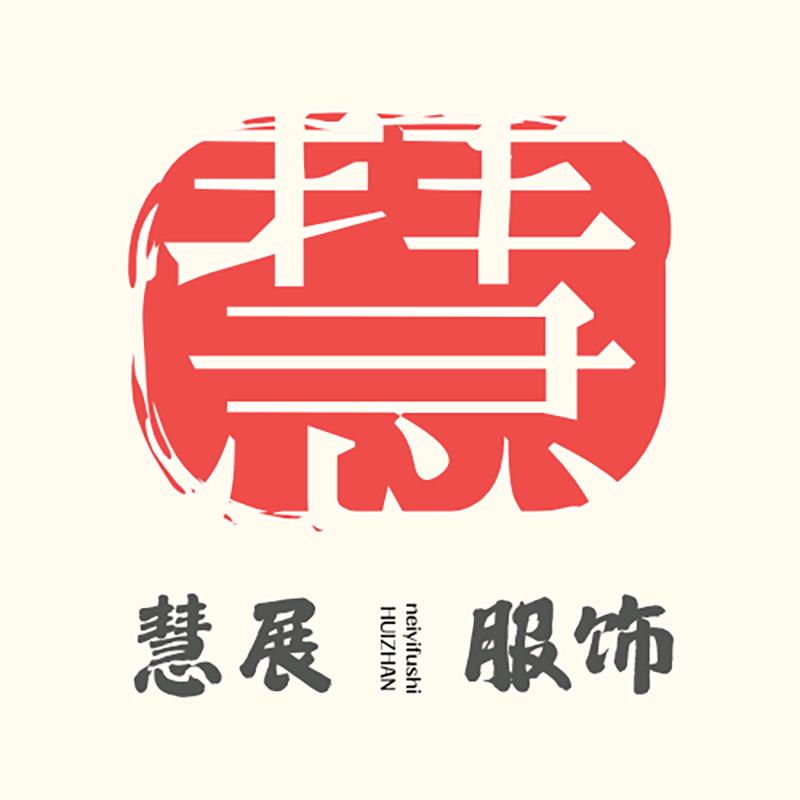 慧展服饰内衣