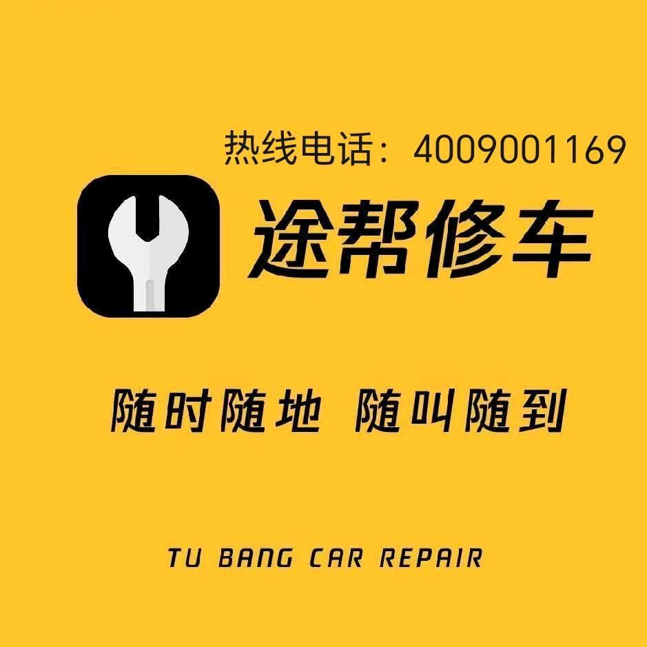 途帮修车郑州市金水区南阳路杨师傅